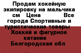 Продам хокейную экипировку на мальчика 170 см › Цена ­ 5 000 - Все города Спортивные и туристические товары » Хоккей и фигурное катание   . Белгородская обл.